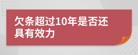 欠条超过10年是否还具有效力