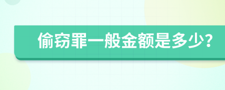 偷窃罪一般金额是多少？