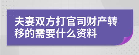 夫妻双方打官司财产转移的需要什么资料