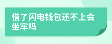 借了闪电钱包还不上会坐牢吗