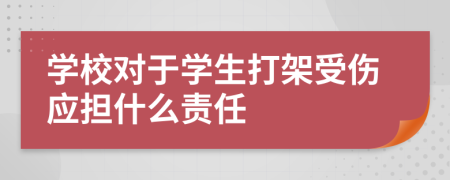 学校对于学生打架受伤应担什么责任