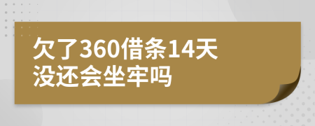 欠了360借条14天没还会坐牢吗