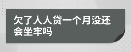 欠了人人贷一个月没还会坐牢吗