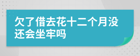 欠了借去花十二个月没还会坐牢吗