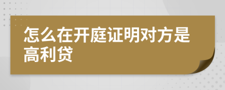 怎么在开庭证明对方是高利贷