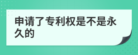 申请了专利权是不是永久的