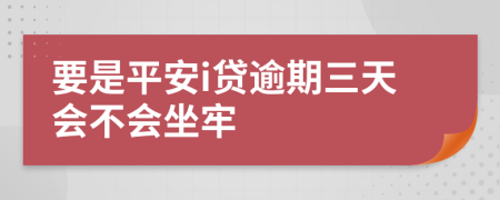 要是平安i贷逾期三天会不会坐牢