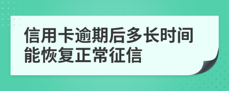 信用卡逾期后多长时间能恢复正常征信