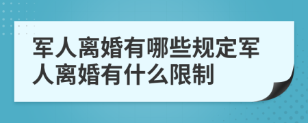 军人离婚有哪些规定军人离婚有什么限制