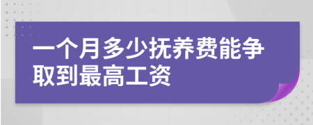 一个月多少抚养费能争取到最高工资