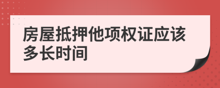 房屋抵押他项权证应该多长时间