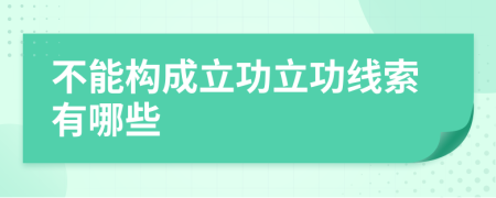 不能构成立功立功线索有哪些