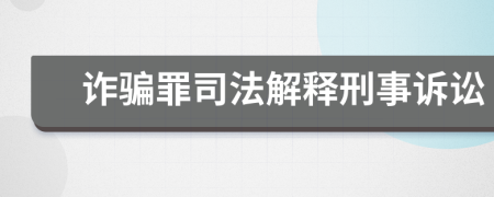 诈骗罪司法解释刑事诉讼