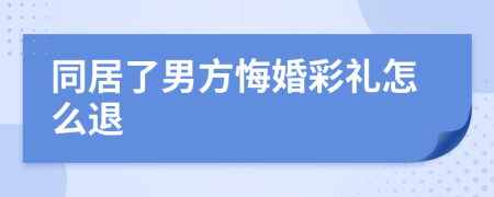 同居了男方悔婚彩礼怎么退