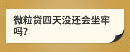 微粒贷四天没还会坐牢吗？