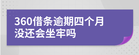 360借条逾期四个月没还会坐牢吗