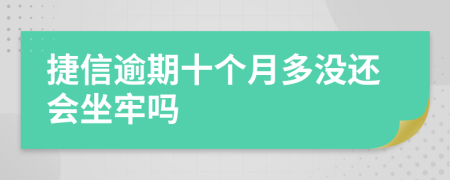 捷信逾期十个月多没还会坐牢吗