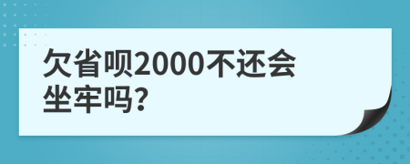 欠省呗2000不还会坐牢吗？