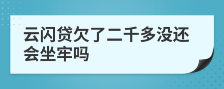 云闪贷欠了二千多没还会坐牢吗