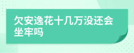 欠安逸花十几万没还会坐牢吗