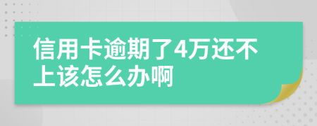 信用卡逾期了4万还不上该怎么办啊