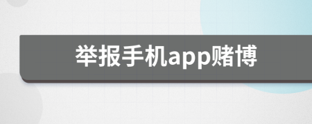 举报手机app赌博