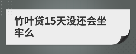 竹叶贷15天没还会坐牢么