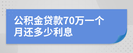 公积金贷款70万一个月还多少利息