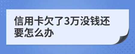 信用卡欠了3万没钱还要怎么办