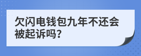 欠闪电钱包九年不还会被起诉吗？