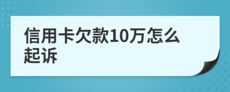 信用卡欠款10万怎么起诉