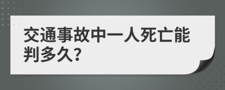 交通事故中一人死亡能判多久？