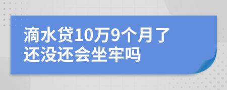 滴水贷10万9个月了还没还会坐牢吗
