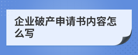 企业破产申请书内容怎么写