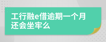 工行融e借逾期一个月还会坐牢么