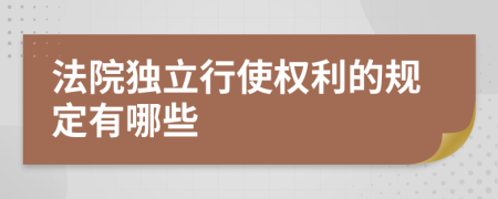 法院独立行使权利的规定有哪些