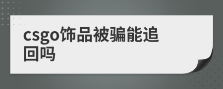 csgo饰品被骗能追回吗