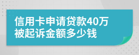 信用卡申请贷款40万被起诉金额多少钱