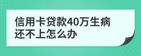 信用卡贷款40万生病还不上怎么办