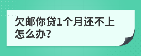 欠邮你贷1个月还不上怎么办？