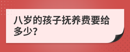 八岁的孩子抚养费要给多少？