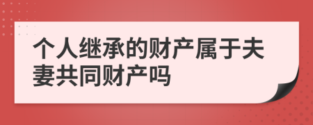 个人继承的财产属于夫妻共同财产吗