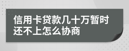 信用卡贷款几十万暂时还不上怎么协商
