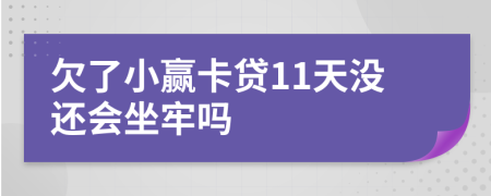 欠了小赢卡贷11天没还会坐牢吗