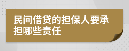 民间借贷的担保人要承担哪些责任