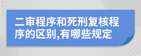 二审程序和死刑复核程序的区别,有哪些规定