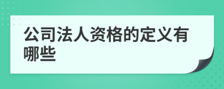 公司法人资格的定义有哪些