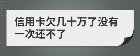 信用卡欠几十万了没有一次还不了