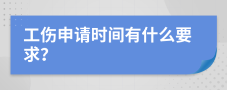 工伤申请时间有什么要求？