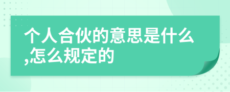 个人合伙的意思是什么,怎么规定的